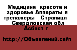 Медицина, красота и здоровье Аппараты и тренажеры - Страница 4 . Свердловская обл.,Асбест г.